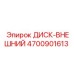 Изображение внешнего диска Epiroc 4700901613