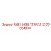 3222304890 ВНЕШНЯЯ СТРЕЛА Epiroc