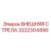 3222304890 ВНЕШНЯЯ СТРЕЛА Epiroc