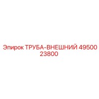 4950023800 Труба-внешний Epiroc
