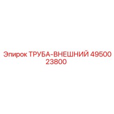 4950023800 Труба-внешний Epiroc