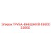 4950023800 Труба-внешний Epiroc