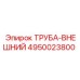 4950023800 Труба-внешний Epiroc