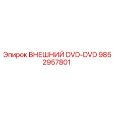 9852957801 Внешний DVD-DVD Epiroc