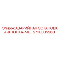 5730005960 АВАРИЙНАЯ ОСТАНОВКА-КНОПКА-МЕТ Epiroc
