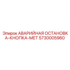 5730005960 АВАРИЙНАЯ ОСТАНОВКА-КНОПКА-МЕТ Epiroc