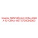 5730005960 АВАРИЙНАЯ ОСТАНОВКА-КНОПКА-МЕТ Epiroc