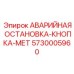 5730005960 АВАРИЙНАЯ ОСТАНОВКА-КНОПКА-МЕТ Epiroc