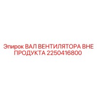 2250416800 ВАЛ ВЕНТИЛЯТОРА ВНЕ ПРОДУКТА Epiroc