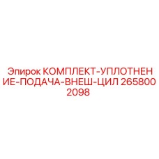 2658002098 КОМПЛЕКТ УПЛОТНЕНИЯ ПОДАЧА ВНЕШНИЙ ЦИЛИНДР Epiroc