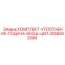 Ремкомплект для цилиндра подачи Epiroc 2658002098