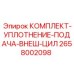 Ремкомплект для цилиндра подачи Epiroc 2658002098