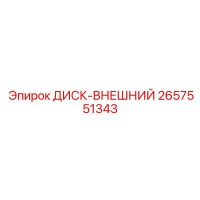2657551343 ДИСК-ВНЕШНИЙ Epiroc