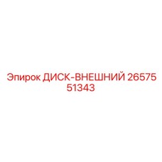 2657551343 ДИСК-ВНЕШНИЙ Epiroc