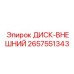 2657551343 ДИСК-ВНЕШНИЙ Epiroc