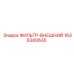 1636300635 ФИЛЬТР-ВНЕШНИЙ Epiroc