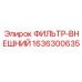 1636300635 ФИЛЬТР-ВНЕШНИЙ Epiroc