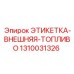 1310031326 ЭТИКЕТКА-ВНЕШНЯЯ-ТОПЛИВО Epiroc