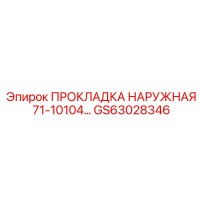 GS63028346 ПРОКЛАДКА НАРУЖНАЯ 71-10104... Epiroc