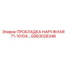 GS63028346 ПРОКЛАДКА НАРУЖНАЯ 71-10104... Epiroc