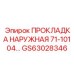 GS63028346 ПРОКЛАДКА НАРУЖНАЯ 71-10104... Epiroc
