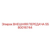 5580016744 ВНЕШНЯЯ ПЕРЕДАЧА Epiroc