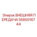 5580016744 ВНЕШНЯЯ ПЕРЕДАЧА Epiroc