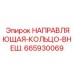 665930069 НАПРАВЛЯЮЩАЯ КОЛЬЦО ВНЕШНЕЕ Эпирок