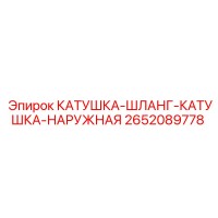 2652089778 Катушка шланговая наружная Epiroc