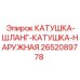 2652089778 Катушка шланговая наружная Epiroc