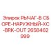 РЫЧАГ-В СБОРЕ-НАРУЖНЫЙ Epiroc артикул 2658462999