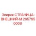 2657950008 СТРАНИЦА-ВНЕШНИЙ-M Epiroc