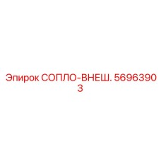 56963903 СОПЛО-ВНЕШ. Epiroc