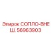 56963903 СОПЛО-ВНЕШ. Epiroc