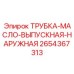 Оригинальная дренажная трубка Epiroc артикул 2654367313