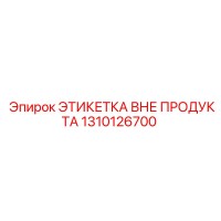 1310126700 ЭТИКЕТКА ВНЕ ПРОДУКТА Epiroc