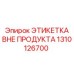 1310126700 ЭТИКЕТКА ВНЕ ПРОДУКТА Epiroc