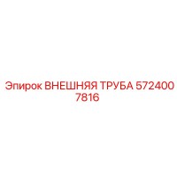 5724007816 ВНЕШНЯЯ ТРУБА Epiroc