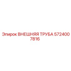 5724007816 ВНЕШНЯЯ ТРУБА Epiroc