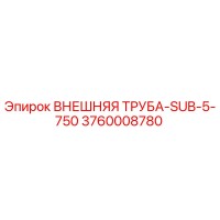 3760008780 ВНЕШНЯЯ ТРУБА-SUB-5-750 Epiroc