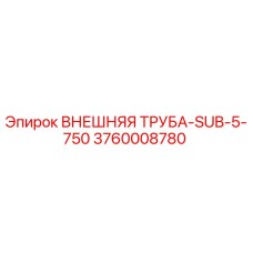3760008780 ВНЕШНЯЯ ТРУБА-SUB-5-750 Epiroc