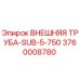 3760008780 ВНЕШНЯЯ ТРУБА-SUB-5-750 Epiroc
