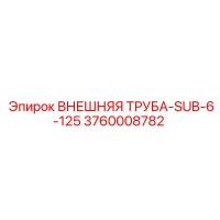 3760008782 ВНЕШНЯЯ ТРУБА-SUB-6-125 Epiroc