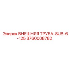 3760008782 ВНЕШНЯЯ ТРУБА-SUB-6-125 Epiroc
