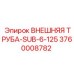 3760008782 ВНЕШНЯЯ ТРУБА-SUB-6-125 Epiroc