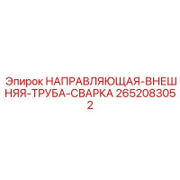 2652083052 НАПРАВЛЯЮЩАЯ-ВНЕШНЯЯ-ТРУБА-СВАРКА Epiroc