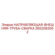 2652083052 НАПРАВЛЯЮЩАЯ-ВНЕШНЯЯ-ТРУБА-СВАРКА Epiroc