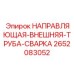 2652083052 НАПРАВЛЯЮЩАЯ-ВНЕШНЯЯ-ТРУБА-СВАРКА Epiroc