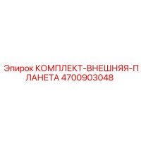 4700903048 КОМПЛЕКТ-ВНЕШНЯЯ-ПЛАНЕТА Epiroc
