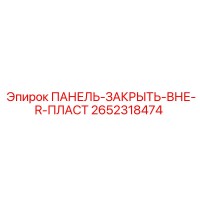 2652318474 ПАНЕЛЬ-ЗАКРЫТЬ-ВНЕ-R-ПЛАСТ Epiroc
